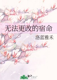 《无法更改的宿命》