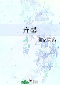 《連馨》