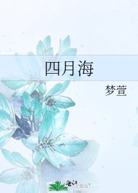 《四月海》