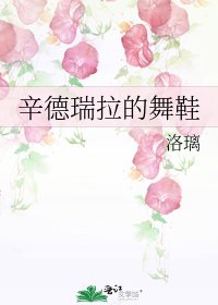 《辛德瑞拉的舞鞋》