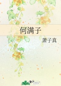 《何满子》