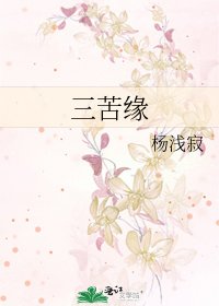 《三苦缘》