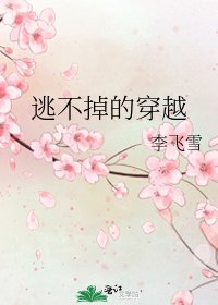 《逃不掉的穿越》