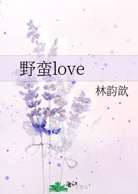 《野蠻love》