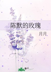 《陳默的玫瑰》