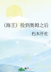 《(英美同人)(海王)撿到奧姆之後》