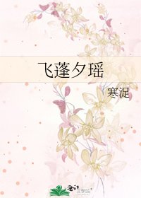 《飛蓬夕瑤》