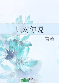 《只对你说》