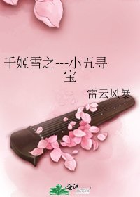 《千姬雪之---小五尋寶》