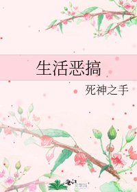 《生活恶搞》