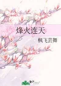 《烽火连天》