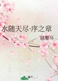 《水隨天盡·序之章》