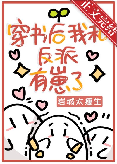 《穿書後我和反派有崽了》