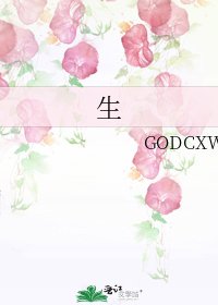 《生》