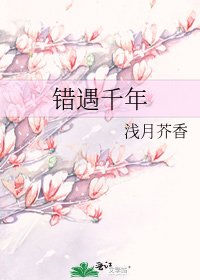 《錯遇千年》