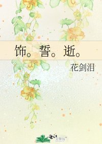 《饰。誓。逝。》