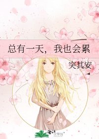 《总有一天,我也会累》