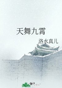 《天舞九霄》