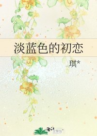 《淡蓝色的初恋》