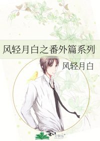 《風輕月白之番外篇系列》