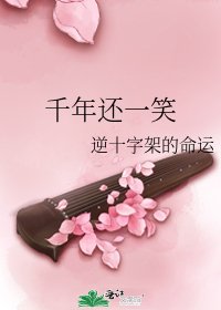 《千年还一笑》