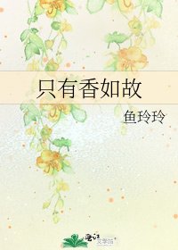 《只有香如故》