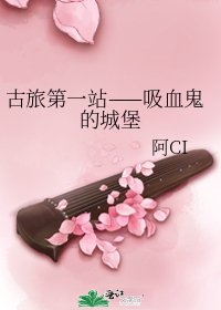 《古旅第一站——吸血鬼的城堡》