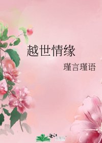 《越世情缘》