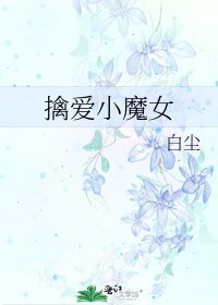 《擒爱小魔女》