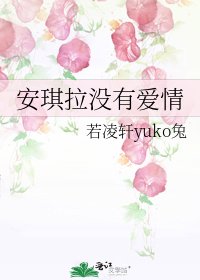 《安琪拉沒有愛情》