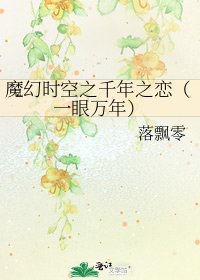 《魔幻時空之千年之戀(一眼萬年)》