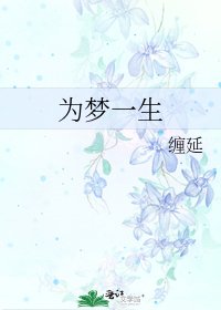 《为梦一生》