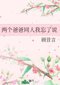 《兩個爸爸同人我忘了說》