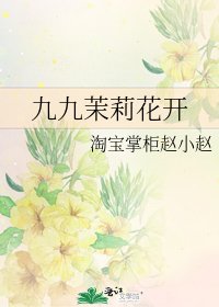 《九九茉莉花開》