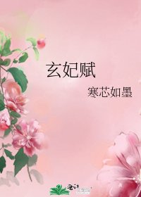 《玄妃赋》