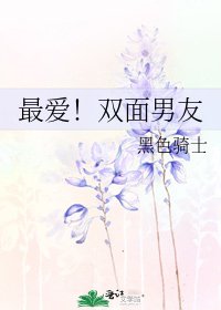 《最爱!双面男友》