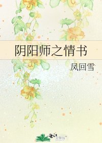 《阴阳师之情书》
