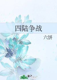 《四陸爭戰》