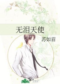《無淚天使》