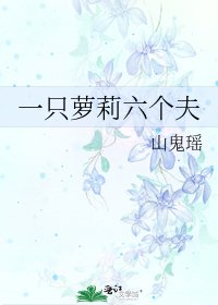 《一只萝莉六个夫》