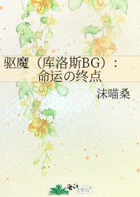 《驅魔(庫洛斯BG):命運の終點》
