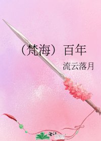 《(梵海)百年》
