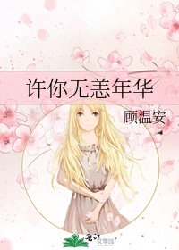 《許你無恙年華》