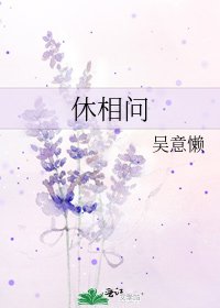 《休相問》