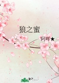 《狼之蜜》
