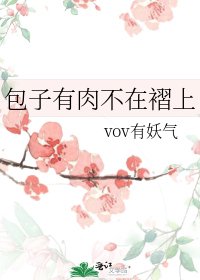 《包子有肉不在褶上》