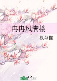 《冉冉风满楼》