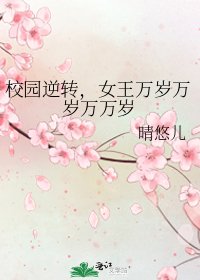 《校园逆转,女王万岁万岁万万岁》