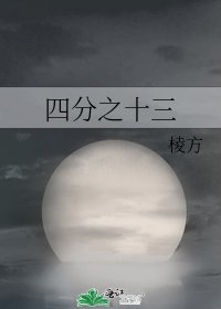 四分之十三