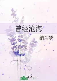 《曾經滄海》
